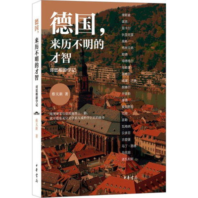 醉染图书德国,来历不明的才智9787101108330