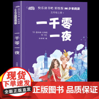 一千零一夜五年级上册必读课外书快乐读书吧阅读书目彩绘版书目适合5年级上册10-12岁孩子看的儿童文学经典小学生课外阅读书