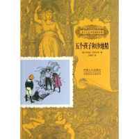 [M]五个孩子和沙地精-9787510115134