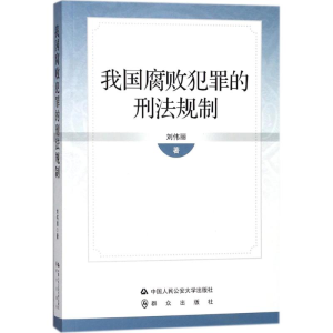 [M]我国腐败犯罪的刑法规制-9787565330568