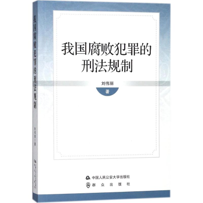 [M]我国腐败犯罪的刑法规制-9787565330568