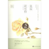 正版新书]良辰讵可待(完美纪念版全新修订)晴空蓝兮9787550009