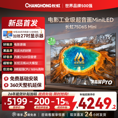 长虹品质款 长虹电视75D6S Mini 75英寸 MiniLED 电影原画 黑晶屏Pro 智能电视 一级能效以旧换新