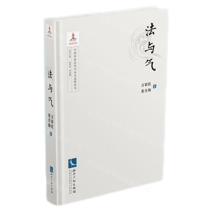 [N]法与气(精)/中国传统法哲学基本范畴研究-9787513085144