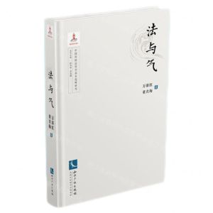 [N]法与气(精)/中国传统法哲学基本范畴研究-9787513085144