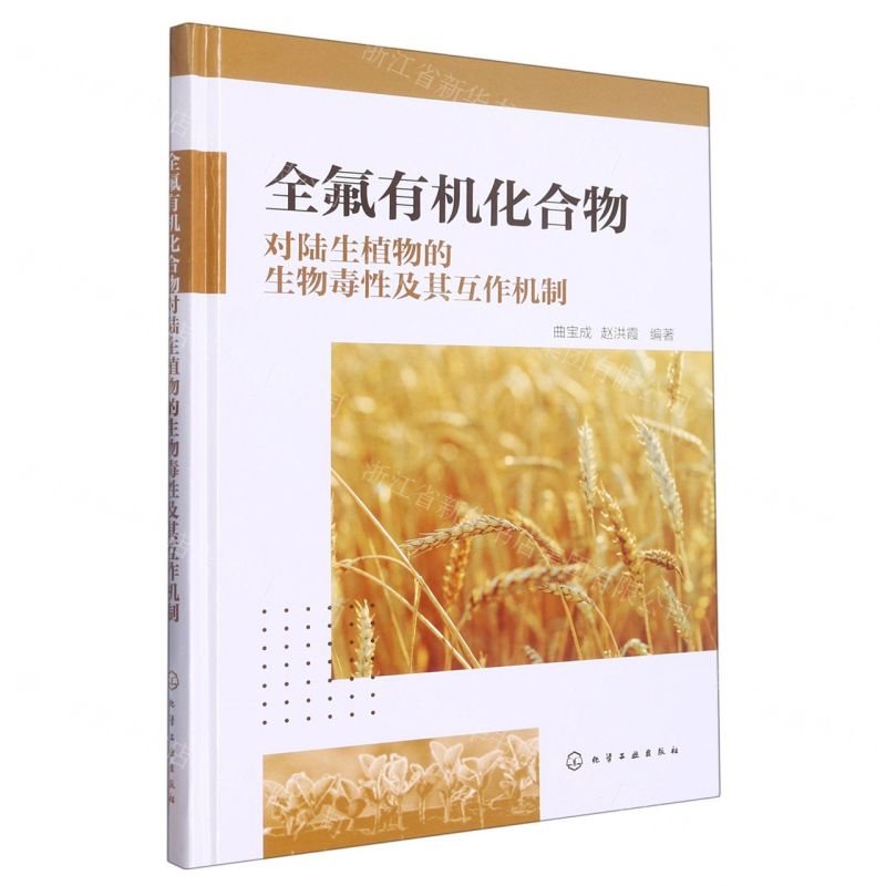 [N]全氟有机化合物对陆生植物的生物毒性及其互作机制(精)-9787122423405