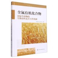 [N]全氟有机化合物对陆生植物的生物毒性及其互作机制(精)-9787122423405