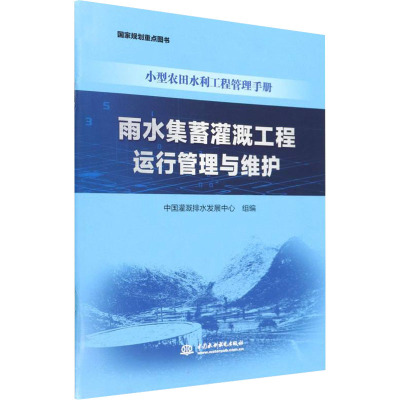 雨水集蓄灌溉工程运行管理与维护(小型农田水利工程管理手册)