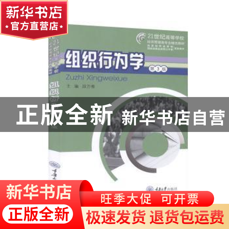 正版 组织行为学 段万春主编 重庆大学出版社 9787568915168 书籍