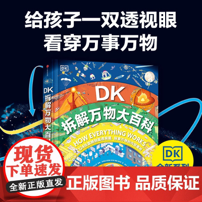 DK拆解万物大百科精装大开本 了解自然界和人类世界 儿童趣味百科科学地理人文自然中小学生课外读物百科全书博物知识 中信