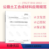 [正版] JTG/T D32-2012 公路土工合成材料应用技术规范 人民交通出版社