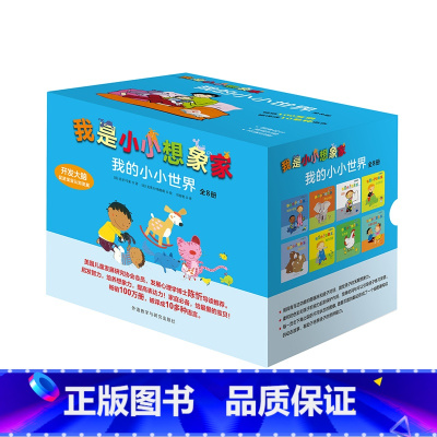 [正版]外研社图书我是小小想象家 我的小小世界 奇想国 学前教育 低幼