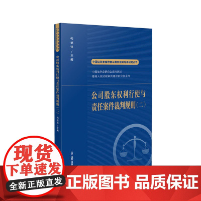 正版 公司股东权利行使与责任案件裁判规则(二)韩得强 主编 中国法院类案检索与裁判规则专项研究丛书 人民法院出版社