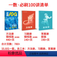 常规版(2.0版) 高中通用 [正版]2024版 必刷100讲 常规版 偏基础版 一数教辅 一数图书