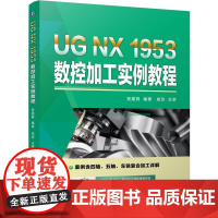 机工 UG NX 1953 数控加工实例教程 贺建群