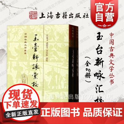 玉台新咏汇校(精)(全二册) 中国古典文学丛书 吴冠文 谈蓓芳 章培恒 汇校 正版书籍 上海古籍社