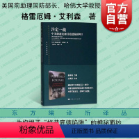 [正版]注定一战 中美能避免修昔底德陷阱吗 东方编译所译丛 大国关系 世界历史 中美贸易摩擦 以史为鉴 上海人民出版社