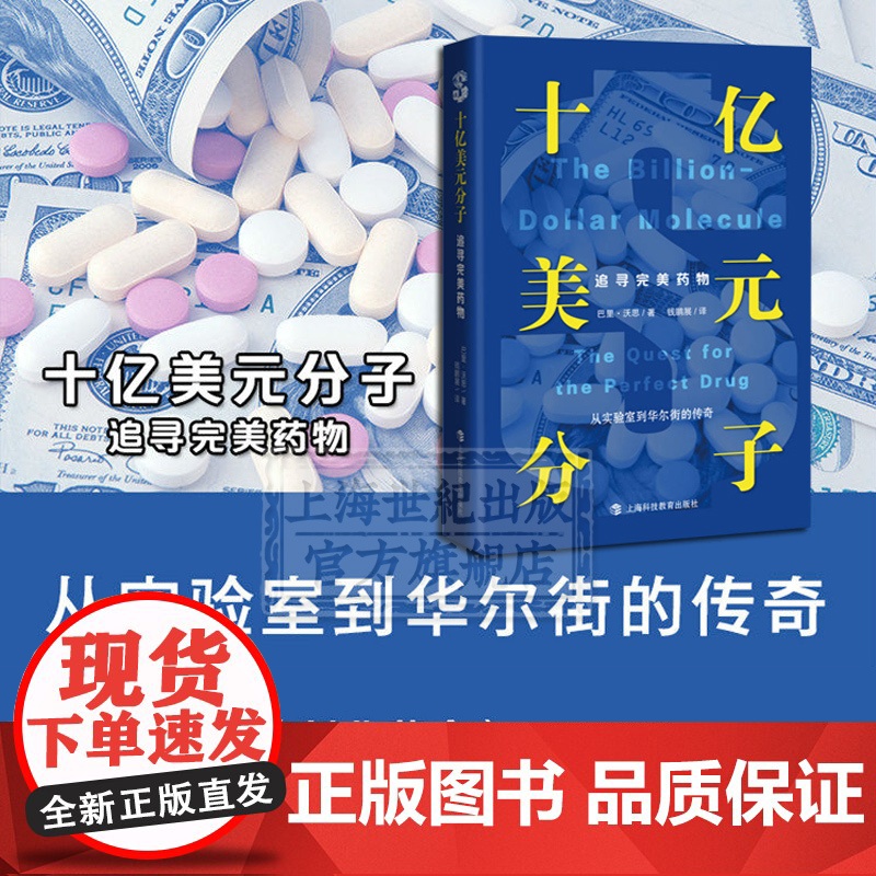 十亿美元分子:追寻完美药物 福泰制药 揭秘制药内幕 生物制药 科学商业化 药企 上海科技教育出版社