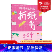 轻松培养数学感的折纸书:3-5岁 [正版]浪花朵朵 轻松培养数学感的折纸书 3-5岁 儿童启蒙认知益智书籍