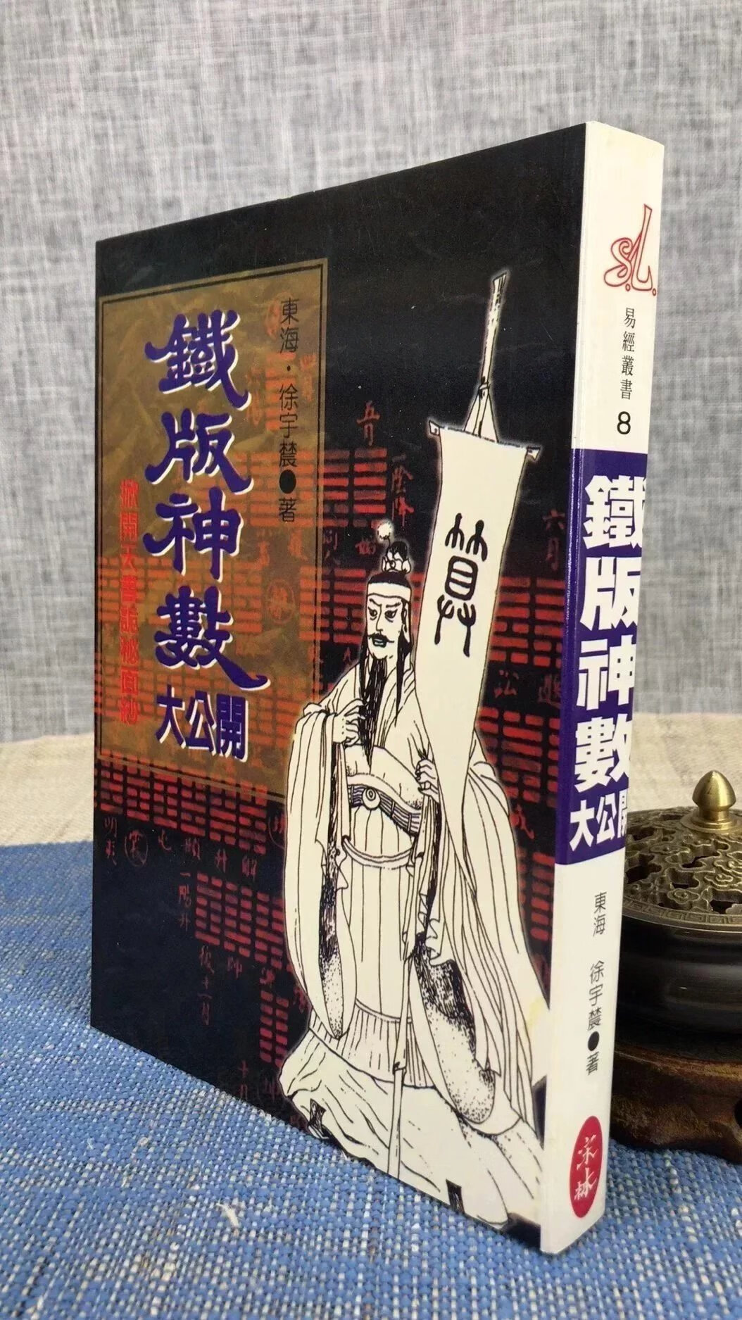 正版 铁版神数大公开《邵康节之天书教用》 徐宇农 宋林
