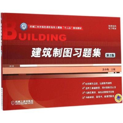 正版新书]建筑制图习题集(第2版)苏小梅9787111481294