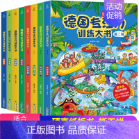 全8册]德国专注力训练一+二辑 [正版]大开本大图大字 德国专注力训练大书全套8册 儿童绘本2-3-4-6岁幼儿益智游戏