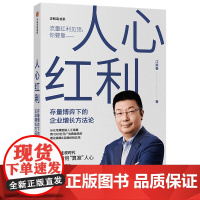 人心红利:存量博弈下的企业增长方法论