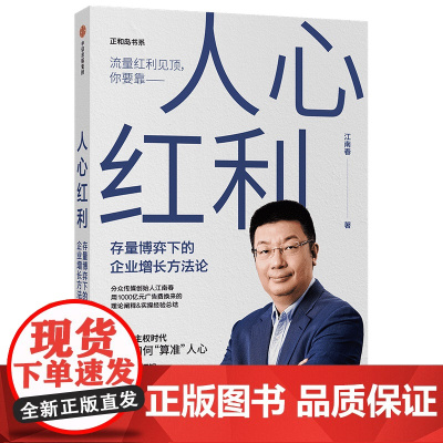 人心红利:存量博弈下的企业增长方法论