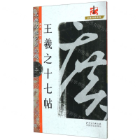 [M]王羲之十七帖/名碑名帖完全大观/大家书院系列-9787548054061