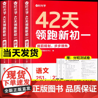 2024时光学42天领跑新初一小升初衔接教材全套 初中七年级上语文数学英语人教版 7年级上册阅读课外书必读书籍 新课本同