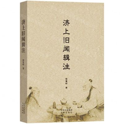 [N]济上旧闻辑注-9787200184075