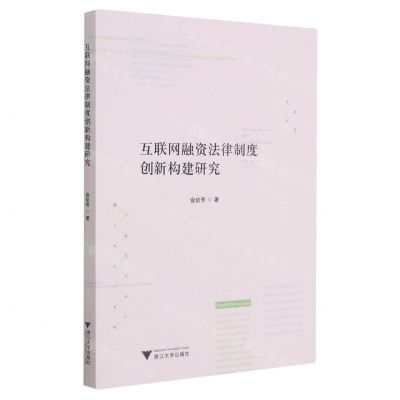 [N]互联网融资法律制度创新构建研究-9787308212113