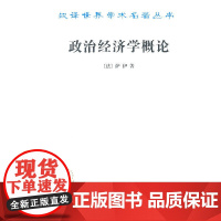 政治经济学概论 萨伊 商务印书馆 正版书籍