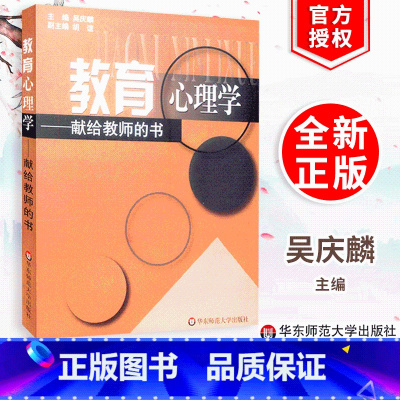 [正版]教育心理学 献给教师的书 吴庆麟主编 华东师范大学出版社 9787561735602