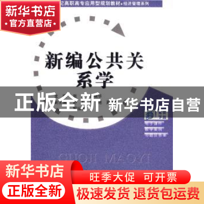 正版 新编公共关系学 张亚,战晓华主编 首都师范大学出版社 97