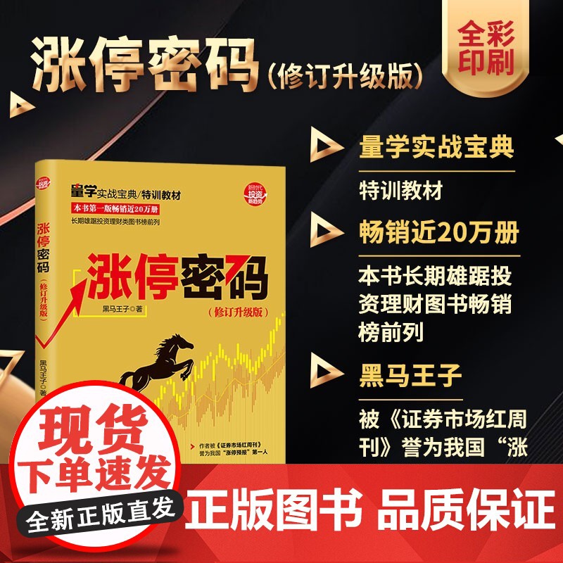 涨停密码 黑马王子 著 金融与投资