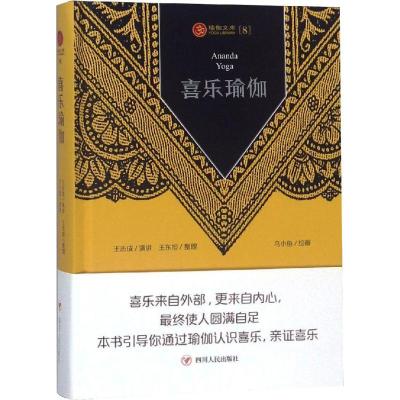 正版新书]喜乐瑜伽王志成演讲9787220110337