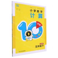 [N]小学数学计算10分钟(5下北师版)-9787559734440