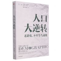 [N]人口大逆转(老龄化不平等与通胀)/比较译丛-9787521731644