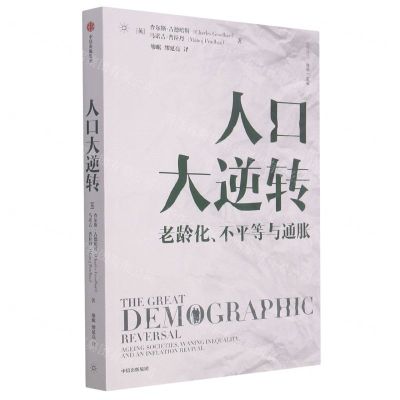 [N]人口大逆转(老龄化不平等与通胀)/比较译丛-9787521731644