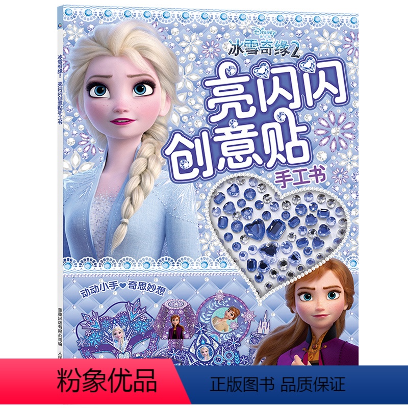[正版]冰雪奇缘2 亮闪闪创意贴手工书 爱沙公主动漫卡通儿童闪亮水晶钻石宝石水钻贴画全收藏 女孩制作粘贴粘粘纸diy制