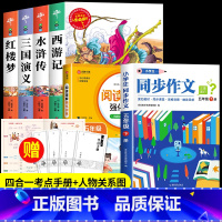 四大名着+同步作文+阅读理解[6册] [正版]四大名着原着小学生版全4册 五年级下册必读的课外书老师阅读青少年版本三国演
