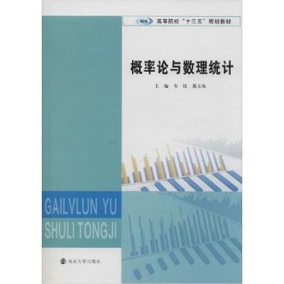 正版新书]概率论与数理统计韦俊9787305227325