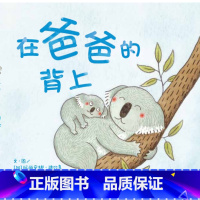 《在爸爸的背上》 [正版]在爸爸的背上 幼儿童绘本3-6岁绘本亲情图画书籍 幼儿园早教启蒙亲子共读物图书低幼启蒙撕不烂纸