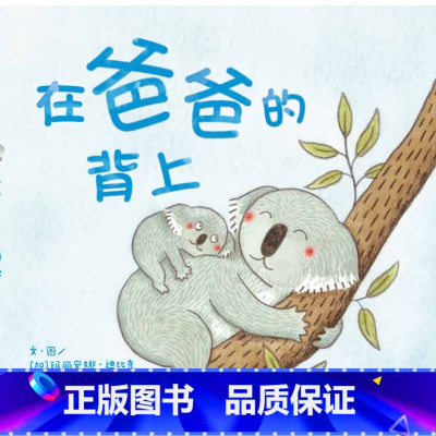 《在爸爸的背上》 [正版]在爸爸的背上 幼儿童绘本3-6岁绘本亲情图画书籍 幼儿园早教启蒙亲子共读物图书低幼启蒙撕不烂纸