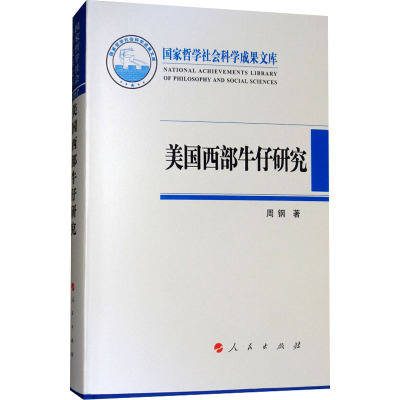 美国西部牛仔研究(国家哲学社会科学成果文库)