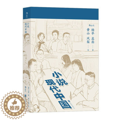 [醉染正版]小说现代中国 杨早著 民国三十年普及读物 中国现代文学赏鉴评论书籍 中学假期课外阅读