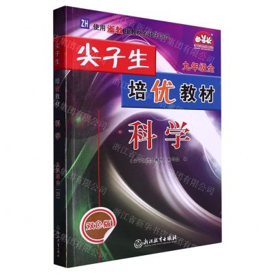 [N]科学(9年级全ZH使用浙教版教材的师生适用双色版)/尖子生培优教材-9787572215520