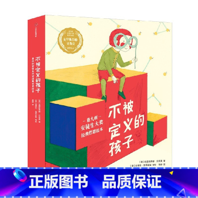 不被定义的孩子:意大利安徒生大奖经典哲思绘本7册! [正版]4-8岁不被定义的孩子 意大利安徒生大奖经典哲思绘本7册