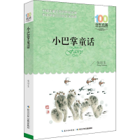 [M]小巴掌童话-9787556043996